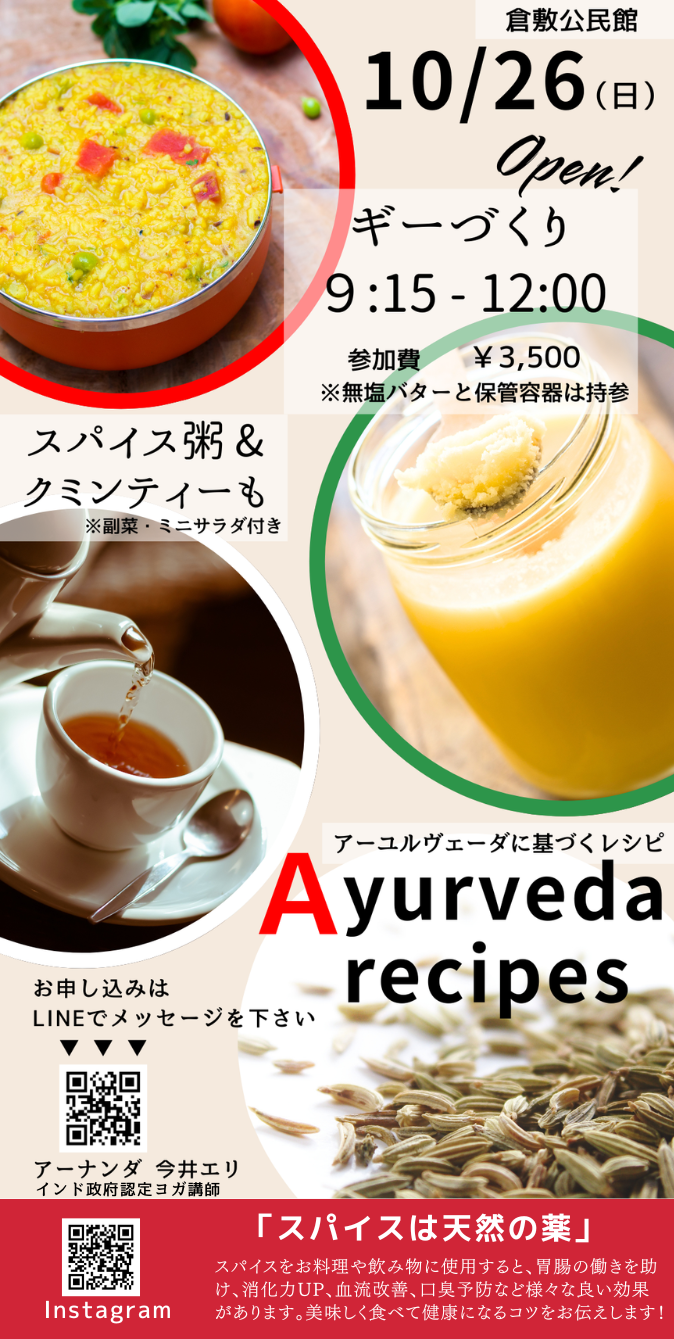 【10/26 倉敷】ギーづくり&スパイス粥ワークショップ