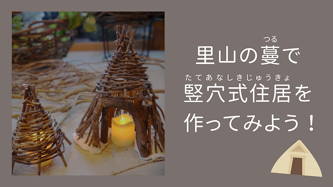 竪穴式住居.png