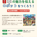 【ロボット発表会(春)】日本の魅力を伝えるロボットをつくろう!