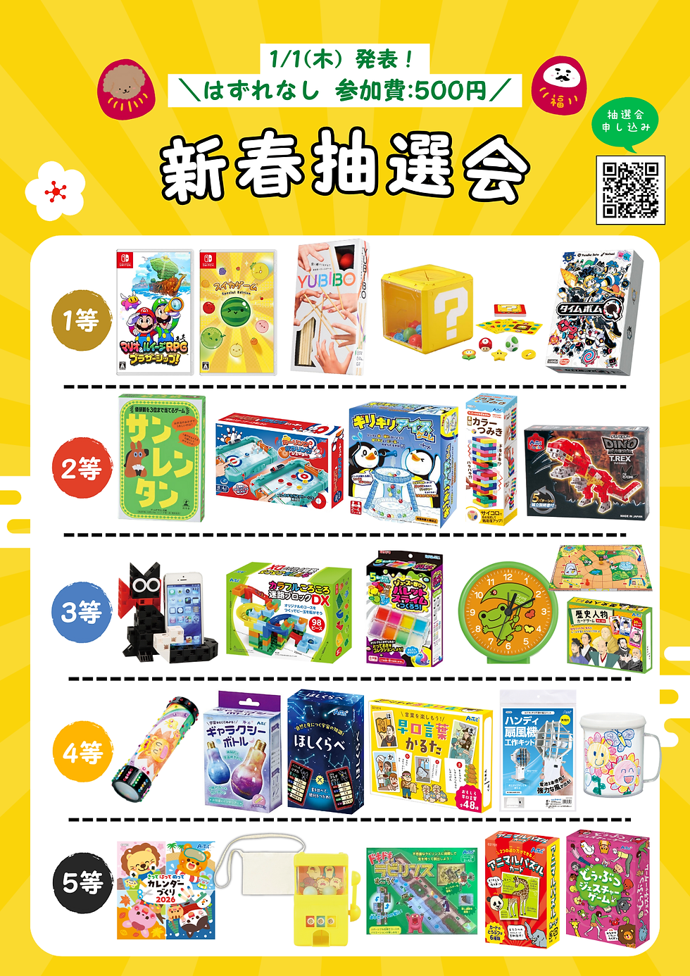 2026年の運試し!ワクワクドキドキの「新春抽選会」を開催します!