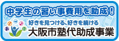 大阪市塾代助成金