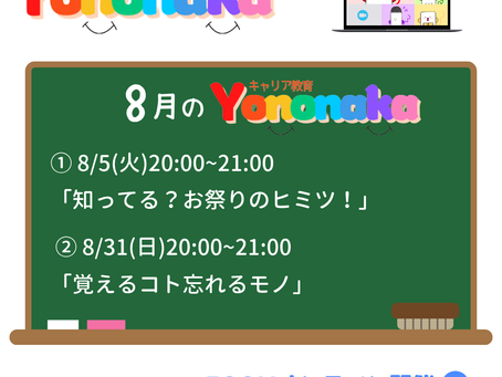 【参加無料】8月のYononaka
