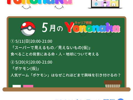 【参加無料】5月のYononaka