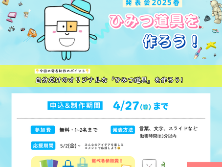 【コメント募集】ひみつ道具を作ろう!