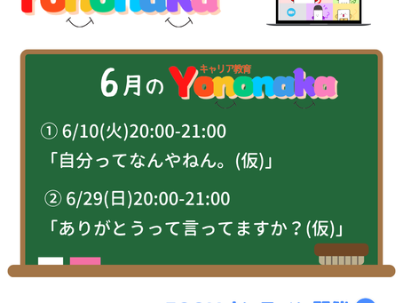 【参加無料】6月のYononaka