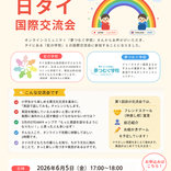 【参加募集】タイの学校との交流会に参加しませんか?