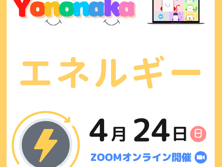 【参加無料】Yononaka「エネルギー」