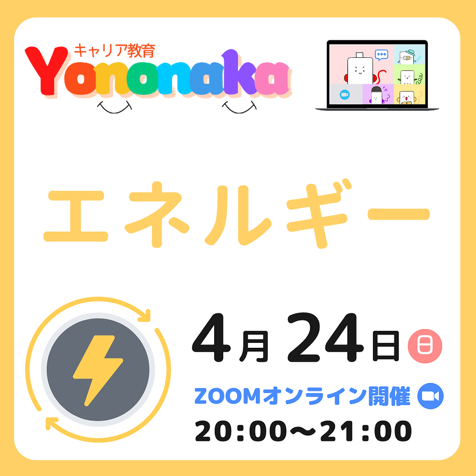 【参加無料】Yononaka「エネルギー」