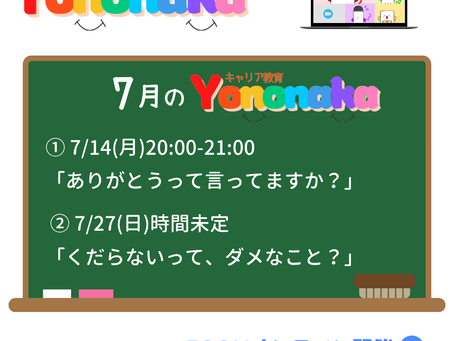 【参加無料】7月のYononaka