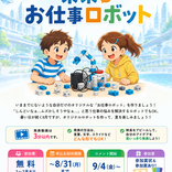 【ロボット発表会(夏)】未来のお仕事ロボット