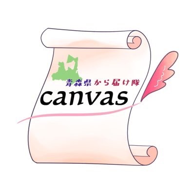 執筆者の写真: 青森県から届け隊 canvas