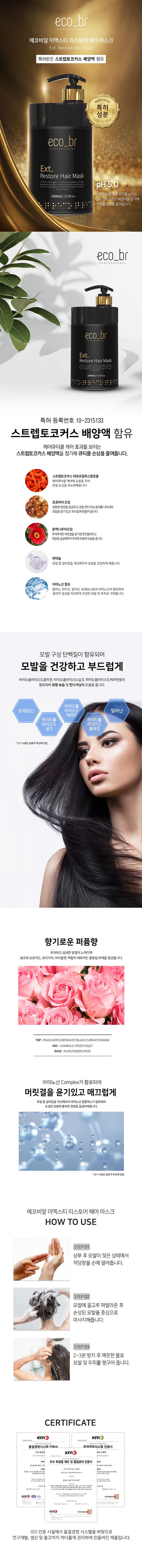 에코비알-이엑스티-리스토어-헤어-마스크_상세.jpg