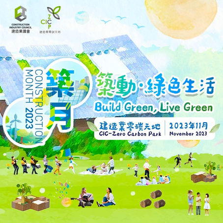 築月|【零碳天地合辦聯校敲擊樂馬拉松,環保與音樂的完美交融】