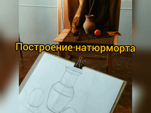 Я рисую натюрморт.