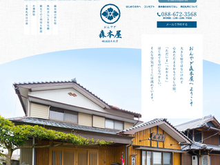 おんやど森本屋 様|WEBサイト(HP)制作
