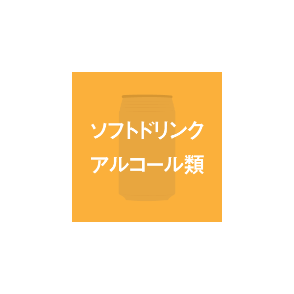 ソフトドリンク・アルコール類