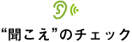 杉本メガネ|補聴器