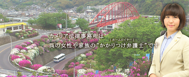 カメリア法律事務所 日本 呉市弁護士