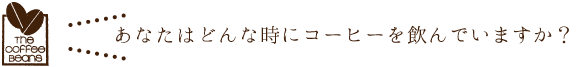 ザ・コーヒービーンズ 鳴門