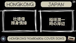 杜德偉 - 擦身情緣 & 稲垣潤一 - 時の岸辺