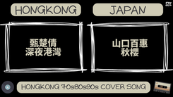 甄楚倩 - 深夜港灣 & 山口百惠 - 秋櫻