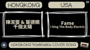 陳潔靈 & 葉德嫻 - 千個太陽 & Fame - I Sing The Body Electric