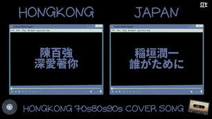 陳百強 - 深愛著你 & 稲垣潤一 - 誰がために