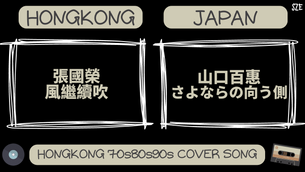 張國榮 - 風繼續吹 & 山口百惠 - さよならの向う側