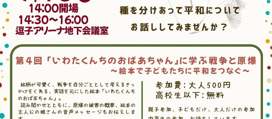 平和のお話会 第4回「いわたくんちのおばあちゃん」に学ぶ戦争と原爆〜絵本で子どもたちに平和をつなぐ〜