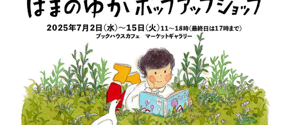 はまのゆかポップアップショップ