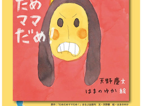 新作人形劇「だめだめママだめ!」