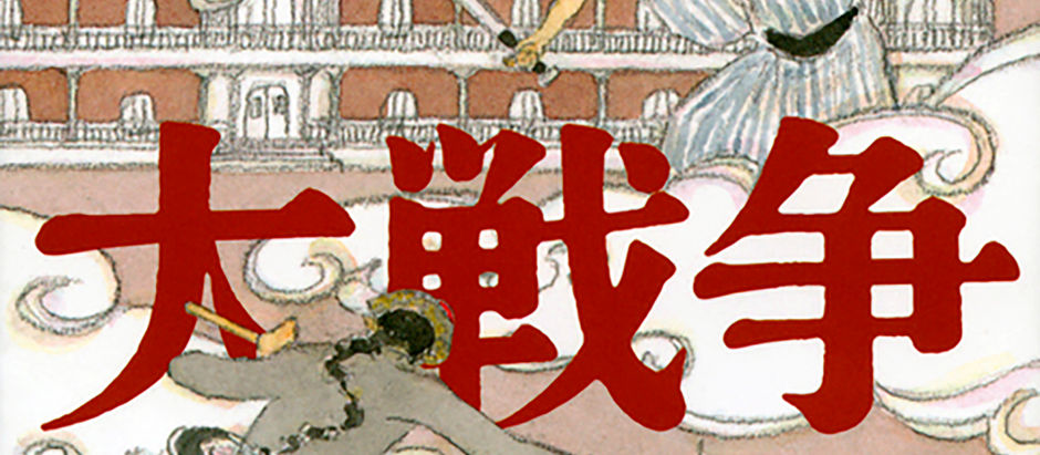 横浜大戦争 明治編
