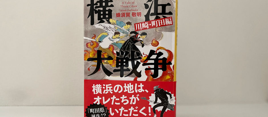 『横浜大戦争 川崎・町田編』文庫本