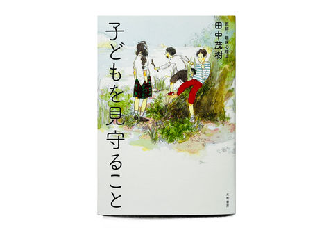 『子どもを見守ること』