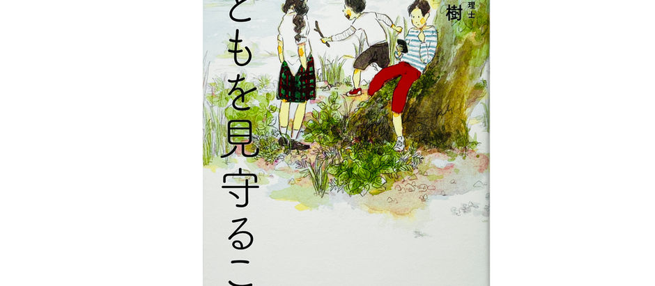『子どもを見守ること』