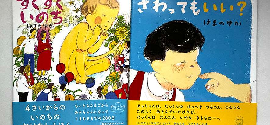 めくるむ刊「いのちの絵本シリーズ」『すくすくいのち』『さわってもいい?』絵本原画展