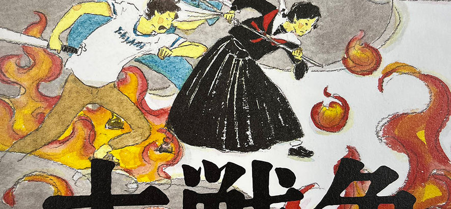 横浜大戦争 川崎・町田編