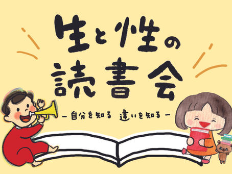 第二回『生と性の読書会 ~自分を知る 違いを知る~』
