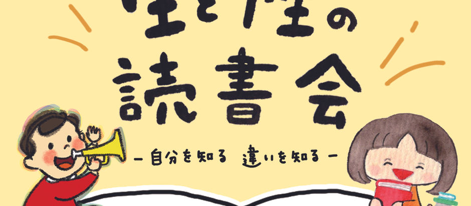 第二回『生と性の読書会 ~自分を知る 違いを知る~』