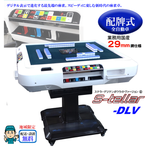 デジタル点棒　全自動麻雀卓 ステラDT デジテンボウ2 自動配牌卓「S-tellar ステラ」シリーズ | マツオカ株式会社
