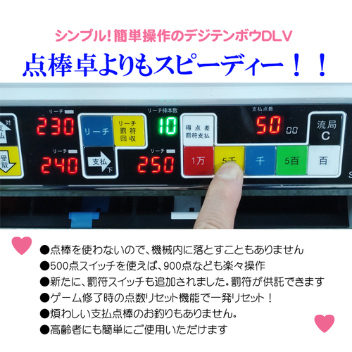 デジタル点棒　全自動麻雀卓 ステラDT デジテンボウ2 デジタル点棒 全自動麻雀卓 ステラDT デジテンボウ2 自動配牌卓「S-
