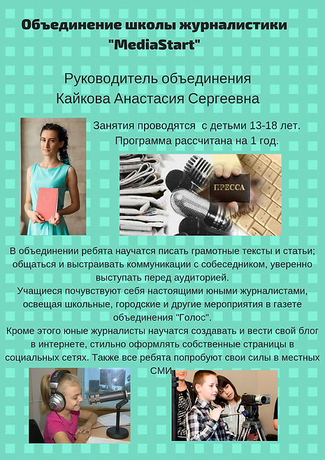 Объединение школы журналистики _MediaSta