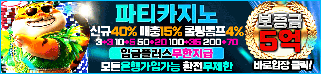 파티카지노-1300x300.gif