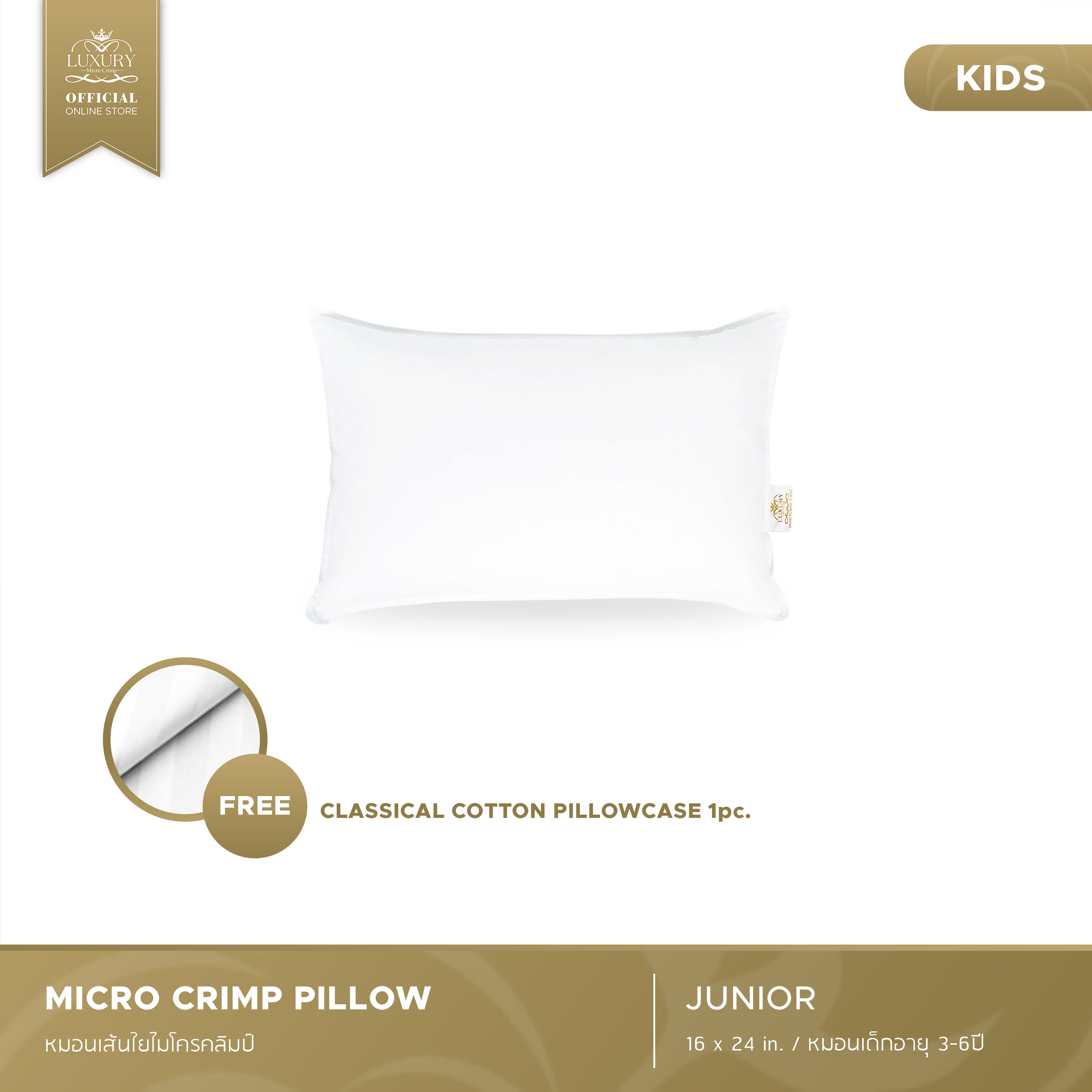 MICRO CRIMP JUNIOR PILLOW (หมอนเด็กไมโครคลิมป์ ขนาดจูเนียร์)