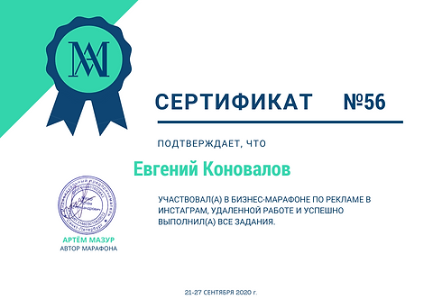 Сертификат от Артема Мазура.png