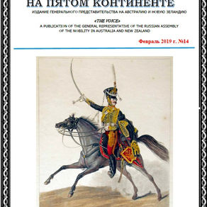 Вышел в свет 14 номер "Дворянского голоса Пятого континента"