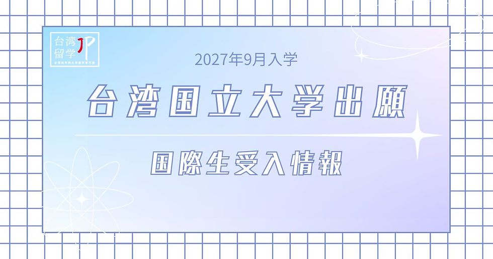 〖2027年9月入学〗台湾主要大学の国際学生入試情報まとめ
