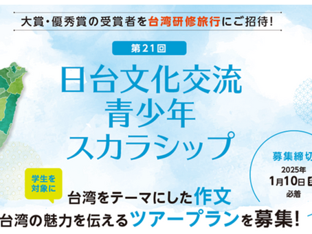 第21回 日台文化交流青少年スカラシップ
