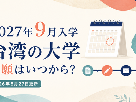 2027年9月入学 台湾の大学の出願時期を示すタイトル画像
