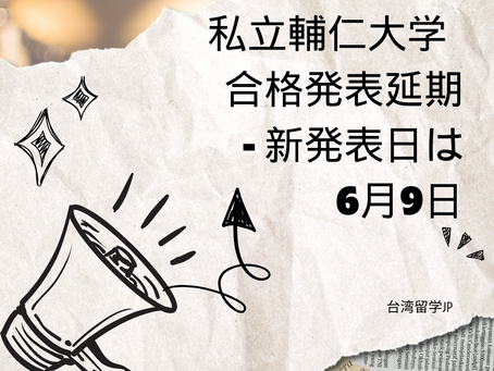 私立輔仁大学 合格発表延期 - 新発表日は6月9日